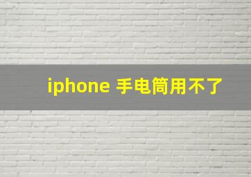 iphone 手电筒用不了